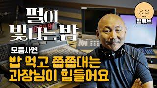 펄이 빛나는 밤 24/11/11: 밥먹고 쯥쯥대는 과장님