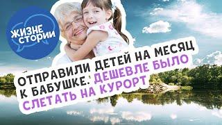 Отправили детей на месяц к бабушке. Дешевле было слетать на курорт