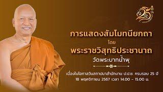  Live การแสดงสัมโมทนียกถา โดย พระราชวิสุทธิประชานาถ (หลวงพ่ออลงกต) วัดพระบาทน้ำพุ