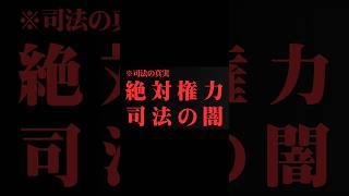 【堀江貴文】日本の司法がヤハ"すぎる件。    ホリエモンの深堀り[切り抜きch] #ビジネス #ホリエモン編集部 #切り抜き #注目の話題