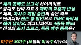 [오늘의 미국주식뉴스] 엔비디아 젠슨 황 발언으로 TSMC 하락세 / 레이 달리오, 메가테크 4종목 매도 / 전설의 조지 소로스, 2종목 폭풍 매수/ 제타 공매도 교훈과 자기 반성