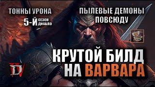 ГАЙД НА ВАРВАРА ДИАБЛО 4! ЛУЧШИЙ СТАРТ БИЛД В 5-М СЕЗОНЕ!