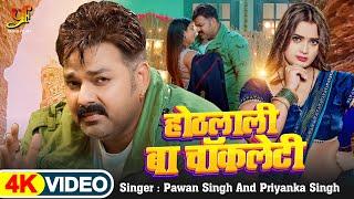 #Video | #Pawan Singh | होठलाली बा चॉकलेटी | Hothlali Ba Chocolaty | #Priyanka Singh | Bhojpuri Song