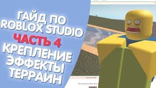 ГАЙД ПО ROBLOX STUDIO (ЧАСТЬ 4) - КРЕПЛЕНИЯ, ЭФФЕКТЫ, ТЕРРАИН