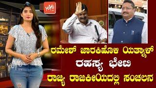 Ramesh Jarkiholi and Patil Yatnal Secret Meeting | Political Drama | Kannada News | YOYO TV Kannada