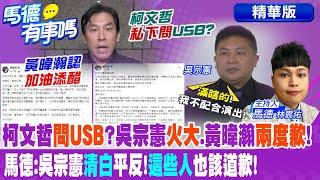 柯文哲私下問USB?吳宗憲火大.黃暐瀚兩度致歉! 馬德:吳宗憲清白平反.點名"這些人"也該道歉!【馬德有事嗎】精華版@中天新聞CtiNews