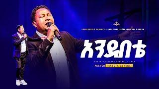 "አንደበቴ" ፓስተር ተከስተ ጌትነት || Andebete ||  Pastor Tekeste Getenet @MegabiTekeste