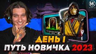 ВСЁ ЧТО НУЖНО ЗНАТЬ О Mortal Kombat Mobile! ПУТЬ НОВИЧКА 2023 СЕЗОН 6 #1