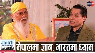 भारतीय गुरु शिवकृपानन्द ऋषि धमलासँग किन रिसाए? नेताहरूलाई योग टिप्स, धर्मबारे नो कमेन्ट