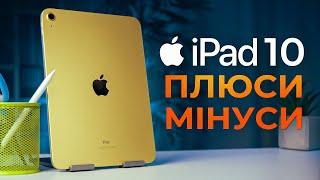 iPad 10 (2022) у РЕАЛЬНОМУ ЖИТТІ: великий ОГЛЯД та ДОСВІД ВИКОРИСТАННЯ