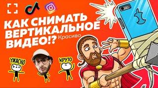 Вертикальное видео: лайфхаки, как снимать правильно