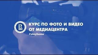 Курс по фото и видео от Медиацентра | Влог #stayhome