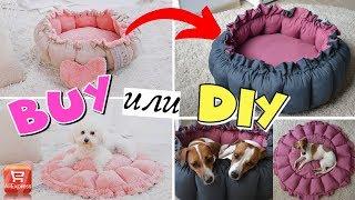 BUY или  DIY? |ПОТРЯСАЮЩАЯ ЛЕЖАНКА-ТРАНСФОРМЕР ДЛЯ СОБАК | МОЯ ЛУЧШАЯ ЛЕЖАНКА!!!