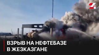 Взрыв произошел на нефтебазе в Жезказгане