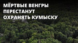 Земли Кумысной поляны выводят из особо охраняемых территорий