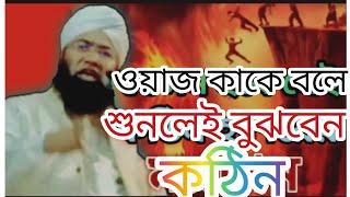 ওয়াজ কাকে বলে,মুফতি খাইরুল ইসলাম নোমানী। #Mufti Khairul Islam nomani