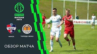 Обзор матча Минск — Торпедо-БЕЛАЗ