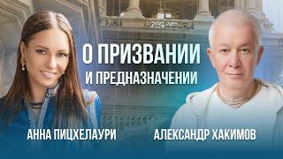 О призвании и предназначении - Александр Геннадьевич Хакимов и астролог Анна Валерьевна Пицхелаури