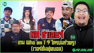 NR ชาเลนจ์ : เกม Who am I ? ใครบนหัวตรู! (เวอร์ชั่นฟุตบอล)