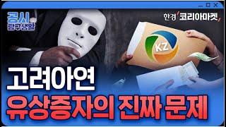 도와달라더니...주주 뒤통수 제대로 친 고려아연｜공시 탐구생활
