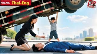 CEO หนุ่มประสบอุบัติเหตุ ถูกสาวใจดีช่วยชีวิต แต่ไม่รู้ว่าเธอคือคนขโมยลูกสองคนของเขาเมื่อ 6 ปีที่แล้ว