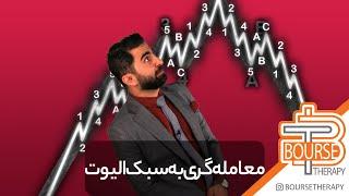 بورس تراپی | معامله‌گری با الیوت