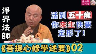 淨界法師：一個人活到五十歲，來生就差不多定形了！| 《菩提心修學述要》02