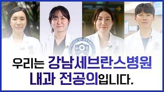 우리는 강남세브란스병원 내과 전공의입니다.