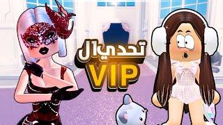 تحدي VIP فقط في دريس تو امبريسفشلت كالعادةRoblox