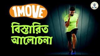 #1MOVE  বিস্তারিত আলোচনা  #1MOVE Explanation Video