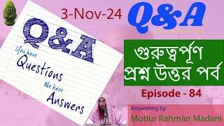 গুরুত্বর্পূণ প্রশ্ন উত্তর (Part-84) | শায়খ মতিউর রহমান মাদানী | Motiur Rahman Madani