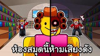 เอาตัวรอดจากห้องสมุดนี้ ห้ามเสียงดังก่อนเช้า | Weird Strange Librarian Roblox