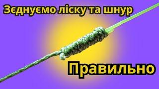 Неймовірні вузли, щоб з'єднати волосінь та шнур.Зєднуємо ліску та шнур правильно