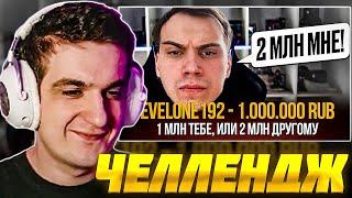 ЭВЕЛОН ЧЕЛЛЕНДЖ ДОНАТЫ СТРИМЕРАМ МИЛЛИОН ТЕБЕ ИЛИ 2 ДРУГОМУ? #2 / EVELONE