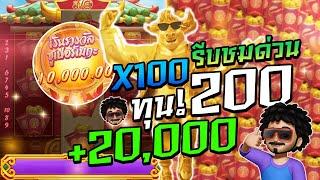 สูตรสล็อต เกมวัวทองpg ทุน 200 ลองเล่นแบบนี้ดูแตก 2 หมื่นจริง ๆ สล็อตPG SLOT สล็อตแตกง่ายวันนี้