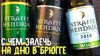 #205: Обзор пива STRAFFE HENDRIK (бельгийское пиво).