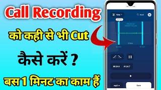 Call Recording Cut Kaise Karen | call recording ko bich mein se cut kaise karen