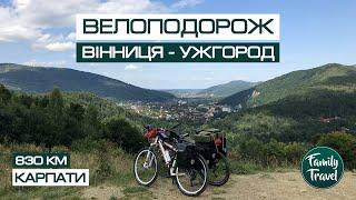 Велоподорож Україною | Вінниця - Ужгород | Карпати 2021