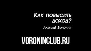 Как повысить доход? | Масштабирование бизнеса | Алексей Воронин