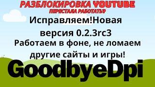 Новая рабочая версия GoodByeDpi 0.2.3rc3. Уводим прогу в службы виндовс, запускаем вместе с виндой.