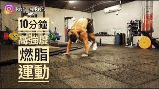 高強度燃脂運動#1｜10分鐘高強度燃脂運動
