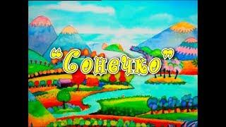 Леонід Ямковий - Сонечко