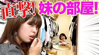 【突撃‼️】妹の部屋を抜き打ちチェックしたら、色んな秘密が出てきました…