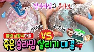 병원 상황극하면서 죽은 슬라임 살리기 대결ㅋㅋㅋ │달파파TV & 하루아루 콜라보 │녹은 슬라임 댕댕 슬라임 업그레이드 │하루아루TV