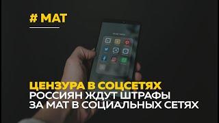 С 1 февраля в России начнут штрафовать за мат в соцсетях