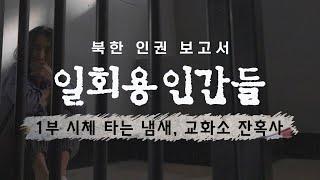 [북한인권보고서 - 일회용인간들] 1부 - 시체 타는 냄새, 교화소 잔혹사 / YTN