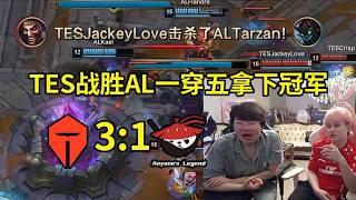 【英雄联盟】搏至无憾！姿态看TES决赛3-1战胜AL夺冠晋级全球先锋赛：TES一穿五夺冠了！