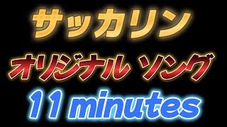 11minutes 【サッカリン オリジナル】