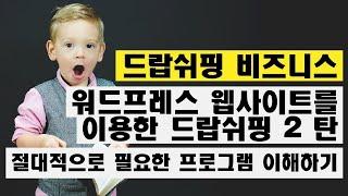 드랍쉬핑! 워드프레스 웹사이트를 이용한 드랍쉬핑 2 탄! 온라인 비즈니스, 절대적으로 필요한 프로그램 이해하기