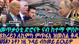 @gDrar Aug23 መጥቃዕቲ ድሮናት ናብ ሞስኮ I ተራ USAን ኔቶን I Drone Attack: Ukraine’s Strategy, Putin’s Response